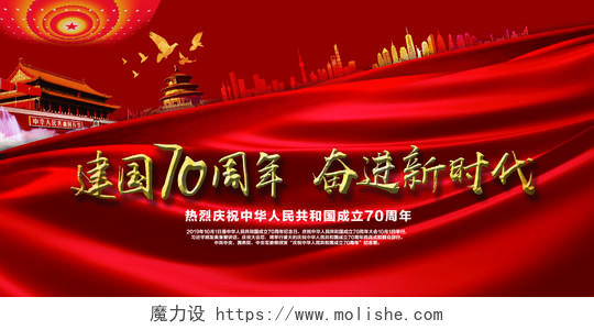 70周年十一国庆节红色幕布飘带党政党建展板